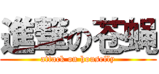 進撃の苍蝇 (attack on housefly)