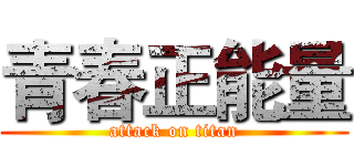 青春正能量 (attack on titan)