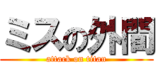 ミスの外間 (attack on titan)