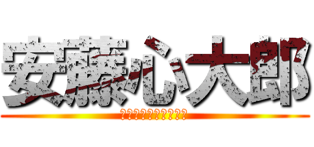 安藤心大郎 (ｱﾝﾄﾞｳｼﾝﾀﾛｳ)