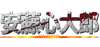 安藤心大郎 (ｱﾝﾄﾞｳｼﾝﾀﾛｳ)