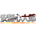 安藤心大郎 (ｱﾝﾄﾞｳｼﾝﾀﾛｳ)