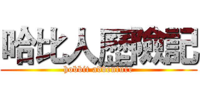 哈比人歷險記 (hobbit adventure)