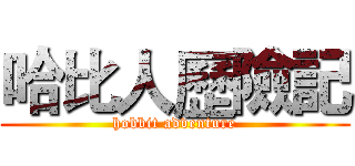 哈比人歷險記 (hobbit adventure)