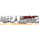哈比人歷險記 (hobbit adventure)