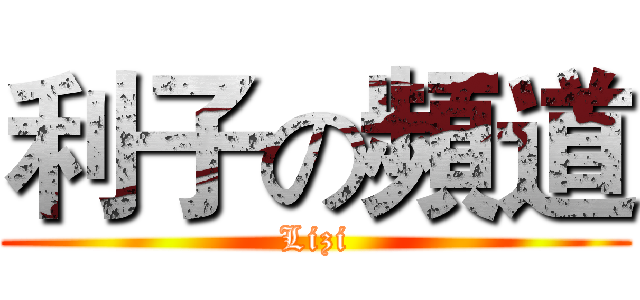 利子の頻道 (Lizi)