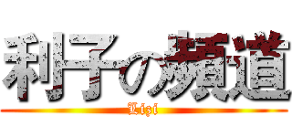 利子の頻道 (Lizi)
