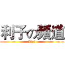 利子の頻道 (Lizi)