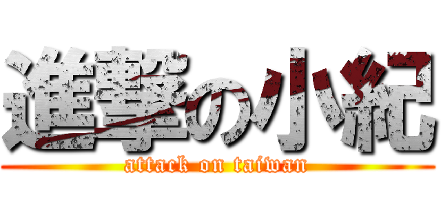 進撃の小紀 (attack on taiwan)