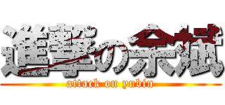 進撃の余斌 (attack on yubin)