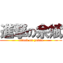 進撃の余斌 (attack on yubin)