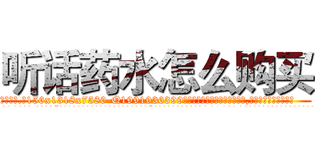 听话药水怎么购买 (听话药水怎么购买【电.话156x1318x7580-Q1991936399鑫宏药业】我们做的是长期生意,靠的是老客户长期支持
参考消息网2月20日报道 韩媒称，“剩女多、离婚率高的城市，房价一定会上涨。”这是中国经济学家金岩石2016年12月参加在上海举行的房地产相关论坛时说的话。
)