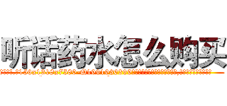 听话药水怎么购买 (听话药水怎么购买【电.话156x1318x7580-Q1991936399鑫宏药业】我们做的是长期生意,靠的是老客户长期支持
参考消息网2月20日报道 韩媒称，“剩女多、离婚率高的城市，房价一定会上涨。”这是中国经济学家金岩石2016年12月参加在上海举行的房地产相关论坛时说的话。
)