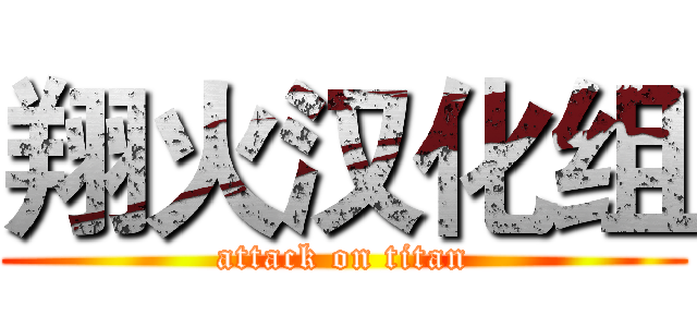 翔火汉化组 (attack on titan)
