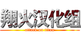 翔火汉化组 (attack on titan)