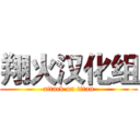 翔火汉化组 (attack on titan)