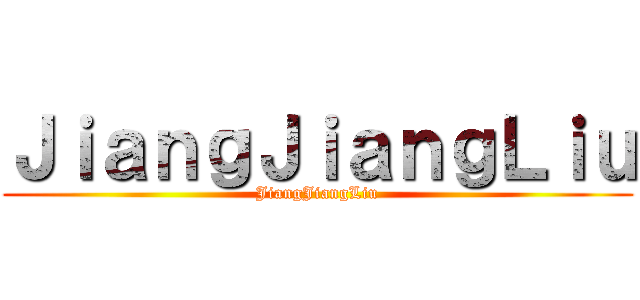 ＪｉａｎｇＪｉａｎｇＬｉｕ (JiangJiangLiu)