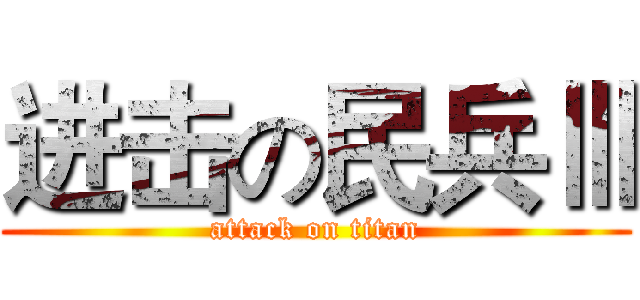 进击の民兵Ⅲ (attack on titan)