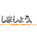 しましょう。 (attack on titan)