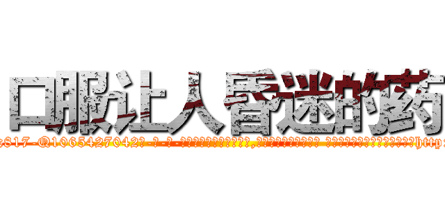 口服让人昏迷的药 (口服让人昏迷的药【电-话151x68344x817-Q1065427042元-吉-药-业】我们做的是长期生意,靠的是老客户长期支持 口服让人昏迷的药在发表了一篇http://sngk.net/IsZFnL

参考消息网我们做的是长期生意,靠的是老客户长期支持也许我们早该意识到，就连鲍勃·霍斯金斯（金球奖戏剧类电影男主角 
)