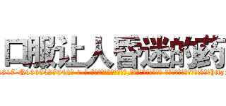 口服让人昏迷的药 (口服让人昏迷的药【电-话151x68344x817-Q1065427042元-吉-药-业】我们做的是长期生意,靠的是老客户长期支持 口服让人昏迷的药在发表了一篇http://sngk.net/IsZFnL

参考消息网我们做的是长期生意,靠的是老客户长期支持也许我们早该意识到，就连鲍勃·霍斯金斯（金球奖戏剧类电影男主角 
)