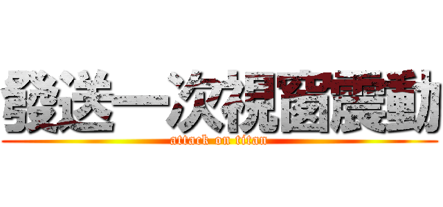 發送一次視窗震動 (attack on titan)