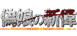 偽娘の新偉 (Transsexuals on Sun Wai)