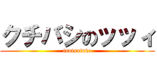 クチバシのッッィ (tsutsuinko)