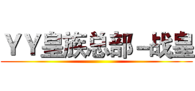 ＹＹ皇族总部－战皇 ()