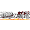 進擊の新冠 (attack on COVID-19)