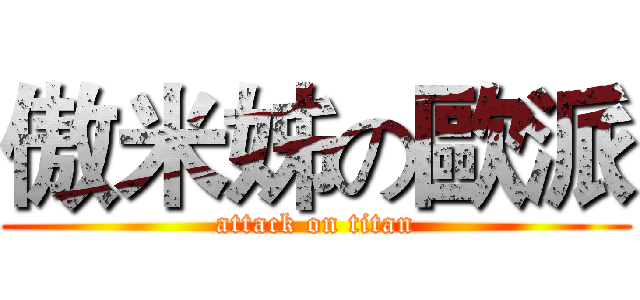 傲米姊の歐派 (attack on titan)