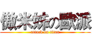 傲米姊の歐派 (attack on titan)