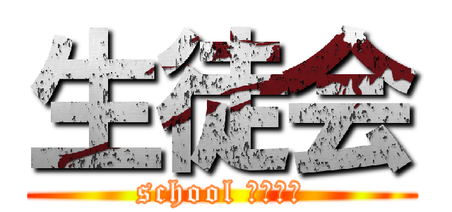 生徒会 (school 白根ーよ)