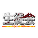 生徒会 (school 白根ーよ)
