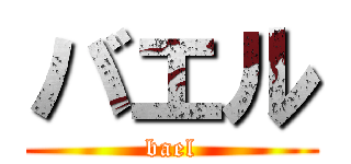 バエル (bael)