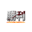 勝利 (attack on titan)