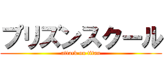 プリズンスクール (attack on titan)