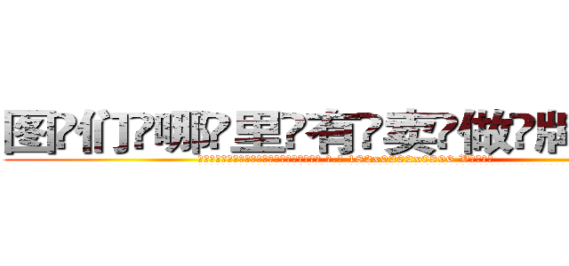 图们哪里有卖做牌药水 (图们哪里有卖做牌药水【 电.话 182x0202x0896 V信同号】 
常强大，角色也特别多，男女角色各有18个可供选择。微微选择的红衣女侠是比较少有人选的，倒不是说女侠外表不漂亮，而是因为她的武
)