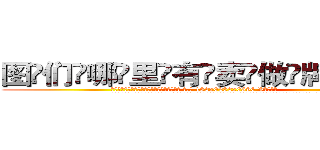 图们哪里有卖做牌药水 (图们哪里有卖做牌药水【 电.话 182x0202x0896 V信同号】 
常强大，角色也特别多，男女角色各有18个可供选择。微微选择的红衣女侠是比较少有人选的，倒不是说女侠外表不漂亮，而是因为她的武
)
