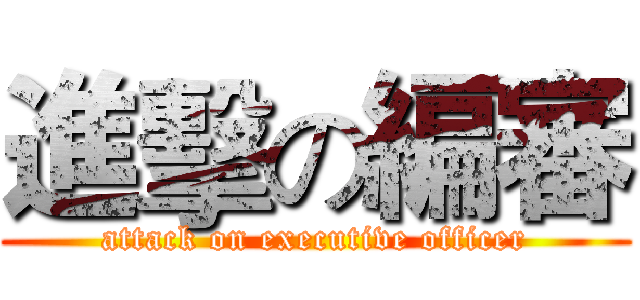 進擊の編審 (attack on executive officer)