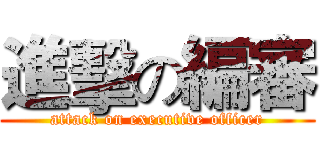 進擊の編審 (attack on executive officer)