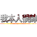 我本人很帥 (I'm so handsome)