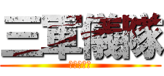 三軍儀隊 (榮譽與信念)