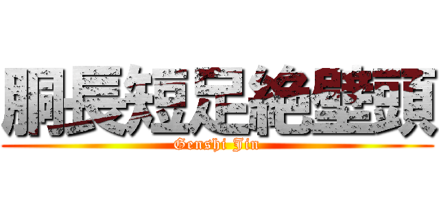 胴長短足絶壁頭 (Genshi Jin)