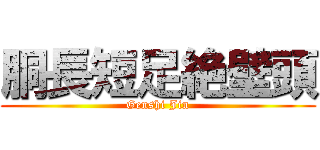 胴長短足絶壁頭 (Genshi Jin)