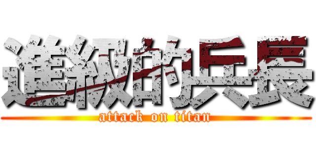 進級的兵長 (attack on titan)