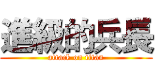 進級的兵長 (attack on titan)