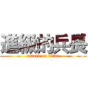 進級的兵長 (attack on titan)