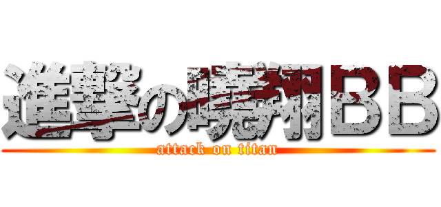 進撃の曉翔ＢＢ (attack on titan)
