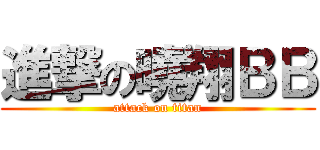 進撃の曉翔ＢＢ (attack on titan)